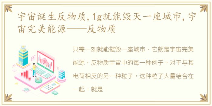 宇宙诞生反物质,1g就能毁灭一座城市,宇宙完美能源——反物质