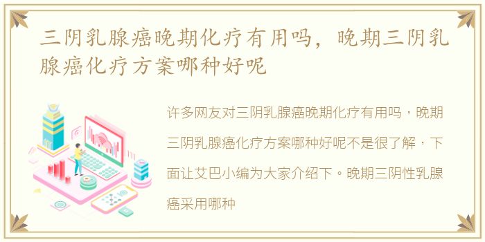 三阴乳腺癌晚期化疗有用吗，晚期三阴乳腺癌化疗方案哪种好呢
