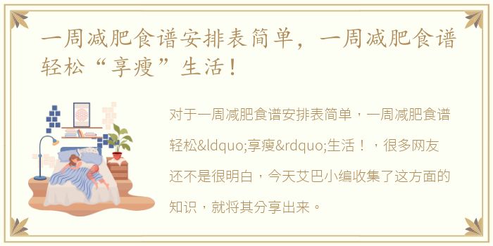 一周减肥食谱安排表简单，一周减肥食谱轻松“享瘦”生活！