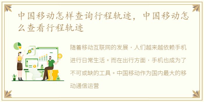 中国移动怎样查询行程轨迹，中国移动怎么查看行程轨迹