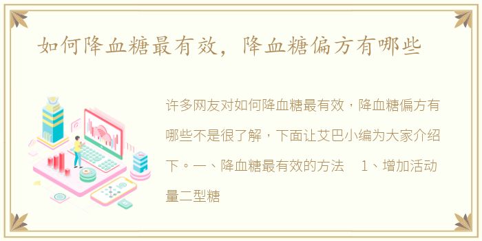 如何降血糖最有效，降血糖偏方有哪些