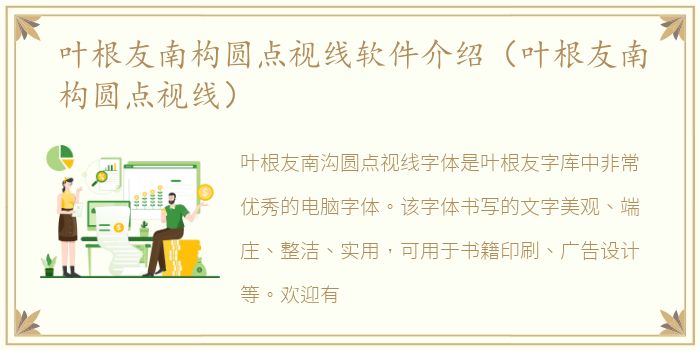 叶根友南构圆点视线软件介绍（叶根友南构圆点视线）