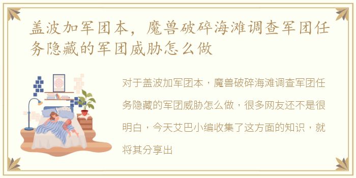 盖波加军团本，魔兽破碎海滩调查军团任务隐藏的军团威胁怎么做