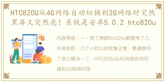 HTC820U从4G网络自动切换到2G网络时突然黑屏又突然亮！系统是安卓5.0.2 htc820u