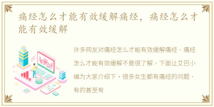 痛经怎么才能有效缓解痛经，痛经怎么才能有效缓解