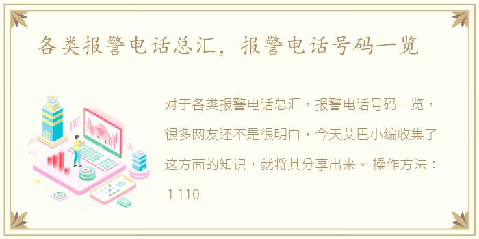 各类报警电话总汇，报警电话号码一览