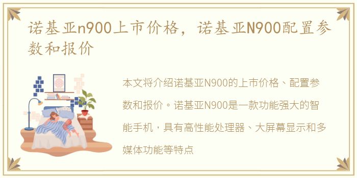 诺基亚n900上市价格，诺基亚N900配置参数和报价