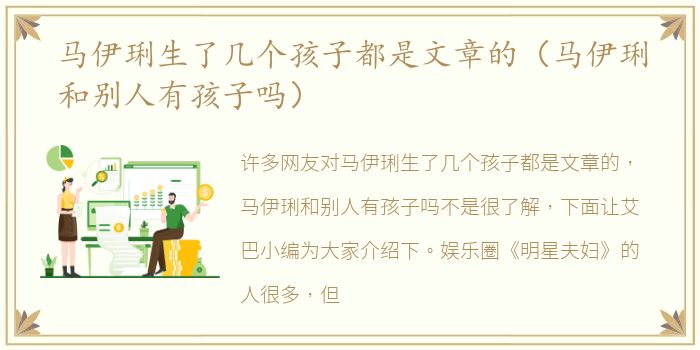 马伊琍生了几个孩子都是文章的（马伊琍和别人有孩子吗）