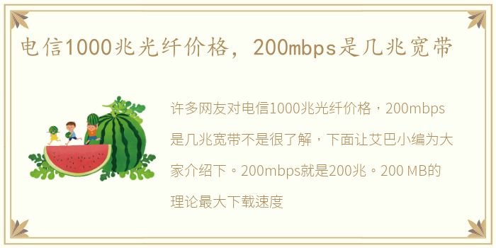电信1000兆光纤价格，200mbps是几兆宽带