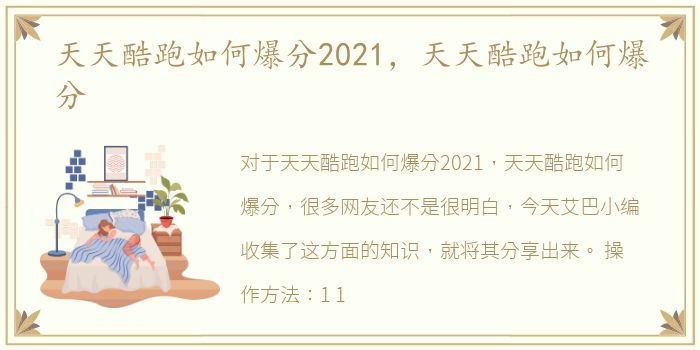 天天酷跑如何爆分2021，天天酷跑如何爆分