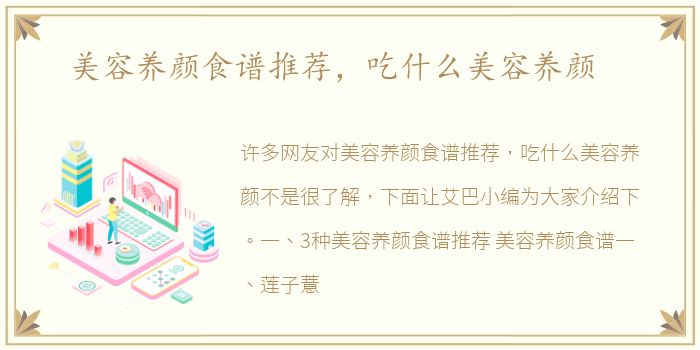 美容养颜食谱推荐，吃什么美容养颜