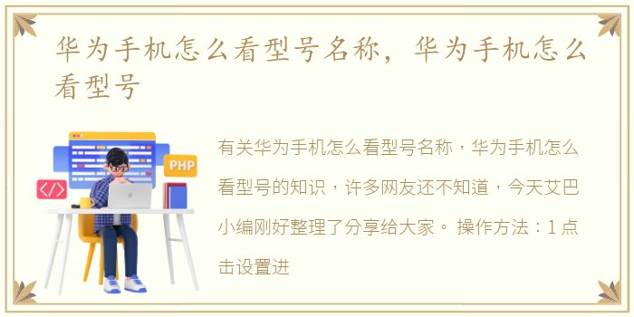 华为手机怎么看型号名称，华为手机怎么看型号