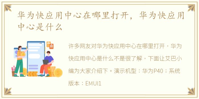 华为快应用中心在哪里打开，华为快应用中心是什么