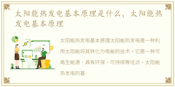太阳能热发电基本原理是什么，太阳能热发电基本原理