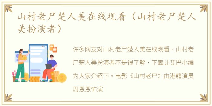山村老尸楚人美在线观看（山村老尸楚人美扮演者）