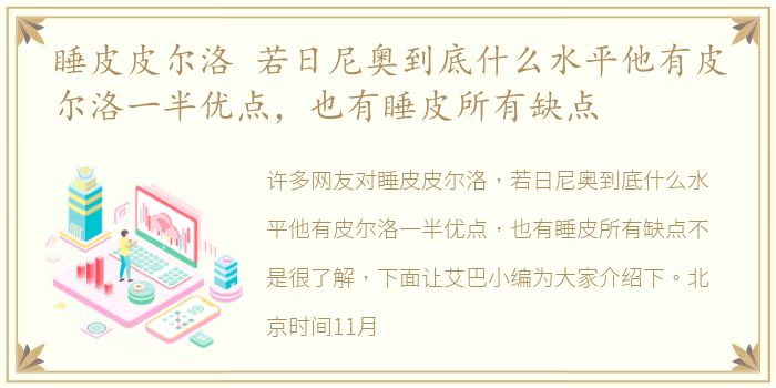 睡皮皮尔洛 若日尼奥到底什么水平他有皮尔洛一半优点，也有睡皮所有缺点