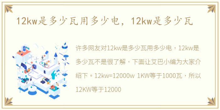 12kw是多少瓦用多少电，12kw是多少瓦