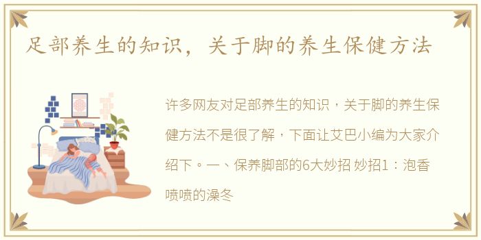 足部养生的知识，关于脚的养生保健方法