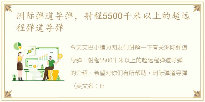 洲际弹道导弹，射程5500千米以上的超远程弹道导弹