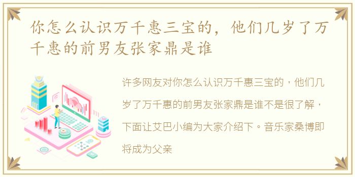 你怎么认识万千惠三宝的，他们几岁了万千惠的前男友张家鼎是谁
