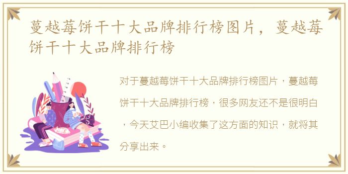 蔓越莓饼干十大品牌排行榜图片，蔓越莓饼干十大品牌排行榜