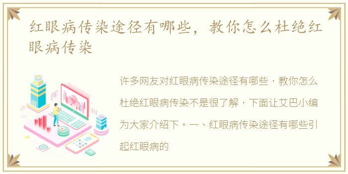 红眼病传染途径有哪些，教你怎么杜绝红眼病传染