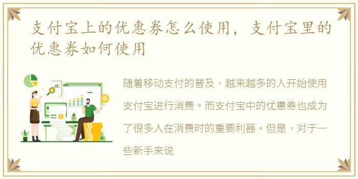 支付宝上的优惠券怎么使用，支付宝里的优惠券如何使用