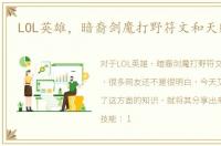 LOL英雄，暗裔剑魔打野符文和天赋推荐