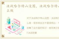 决战哈尔特山没图，决战哈尔特山任务怎么做