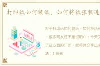 打印纸如何装纸，如何将纸张装进打印机