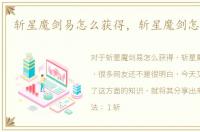 斩星魔剑易怎么获得，斩星魔剑怎么获得