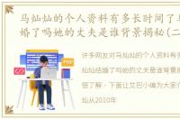 马灿灿的个人资料有多长时间了马灿灿结婚了吗她的丈夫是谁背景揭秘(二)