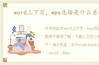 word上下页，wps连接是什么意思啊