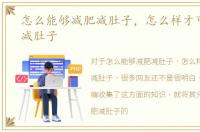 怎么能够减肥减肚子，怎么样才可以减肥减肚子