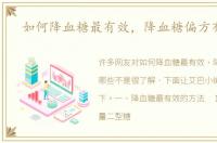 如何降血糖最有效，降血糖偏方有哪些