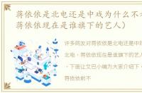 蒋依依是北电还是中戏为什么不考北电（蒋依依现在是谁旗下的艺人）