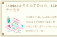 144mbps是多少兆宽带快吗，144mbps是多少兆宽带