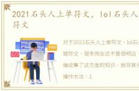 2021石头人上单符文，lol石头人上单天赋符文