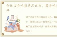 命运方舟卡蓝条怎么办，魔兽卡蓝条怎么办