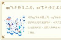 qq飞车修复工具，qq飞车修复工具下载
