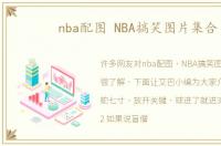 nba配图 NBA搞笑图片集合