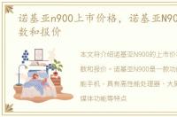 诺基亚n900上市价格，诺基亚N900配置参数和报价