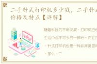 二手针式打印机多少钱，二手针式打印机价格及特点【详解】