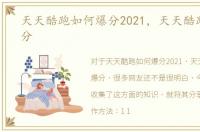 天天酷跑如何爆分2021，天天酷跑如何爆分