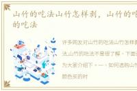 山竹的吃法山竹怎样剥，山竹的吃法,山竹的吃法
