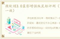 微软IE3.0蓝影增强版鼠标评测（重回办公一族）