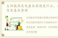 太阳能热发电基本原理是什么，太阳能热发电基本原理