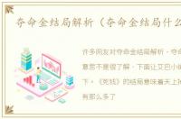 夺命金结局解析（夺命金结局什么意思）