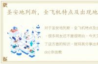 圣安地列斯，全飞机特点及出现地点解析