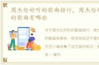 周杰伦好听的歌曲排行，周杰伦经典好听的歌曲有哪些